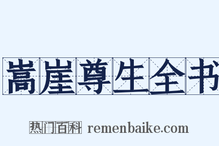 嵩崖尊生全书是什么意思的图片